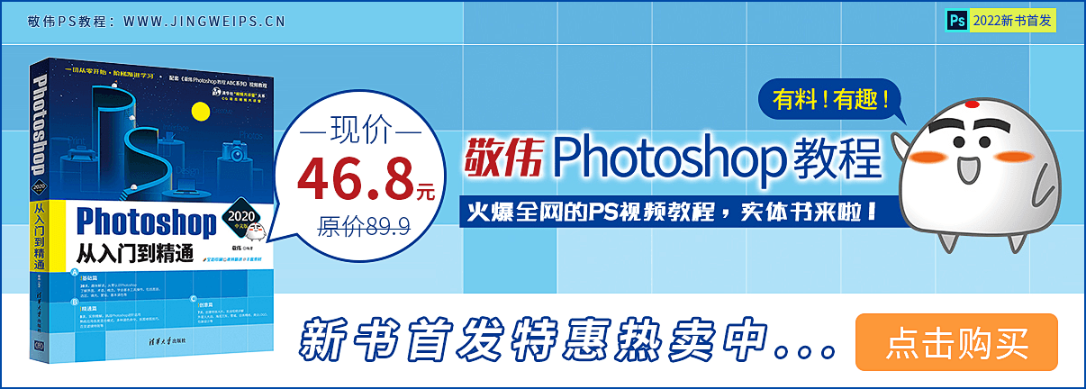 敬伟PS教程实体书《Photoshop 2022中文版 从入门到精通》618首发特惠热卖