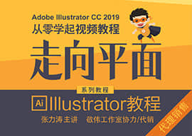 敬伟培训出品-张立涛illustrator教程（AI教程）